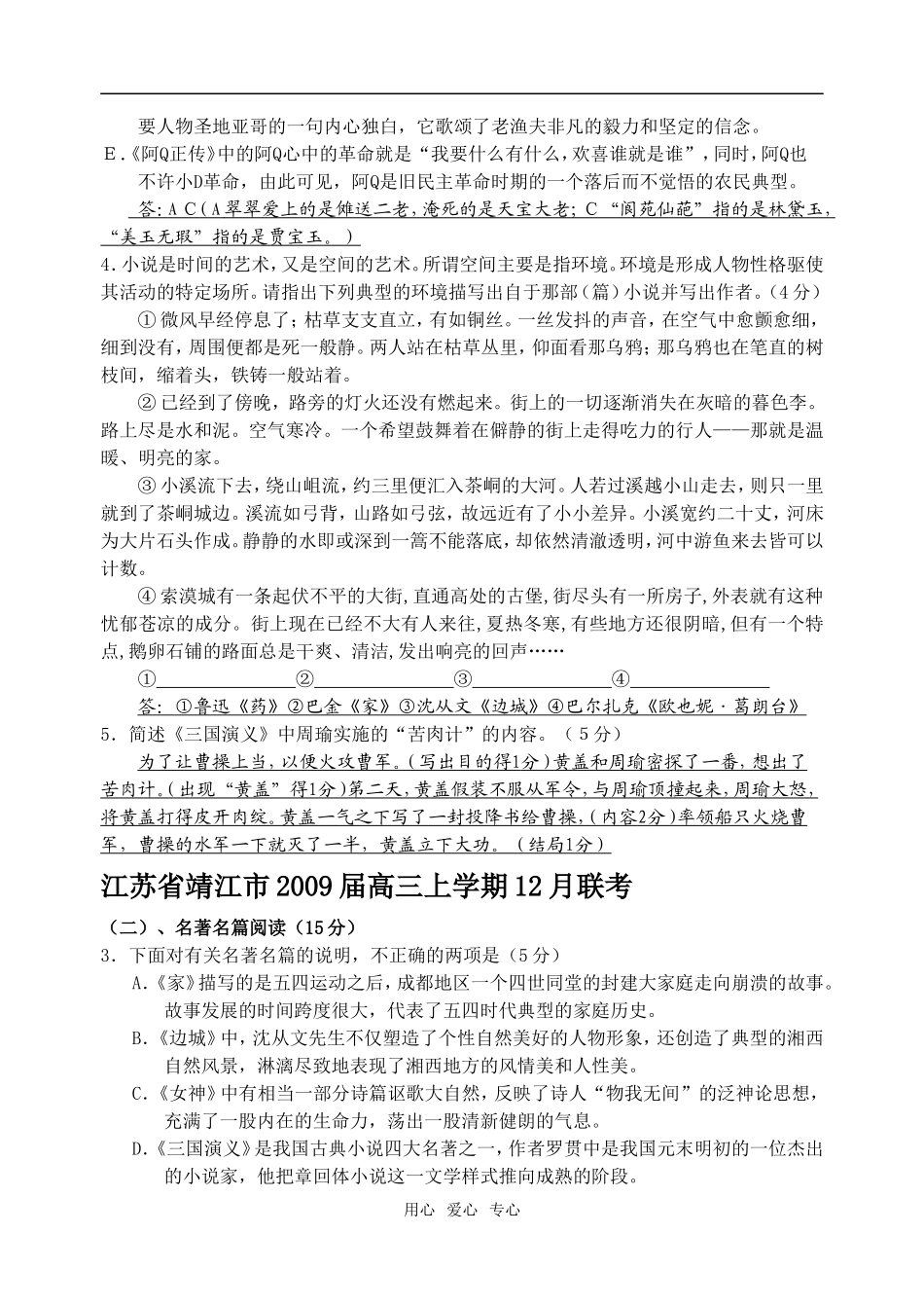 高三语文江苏各地各类试题中的名著部分_第2页