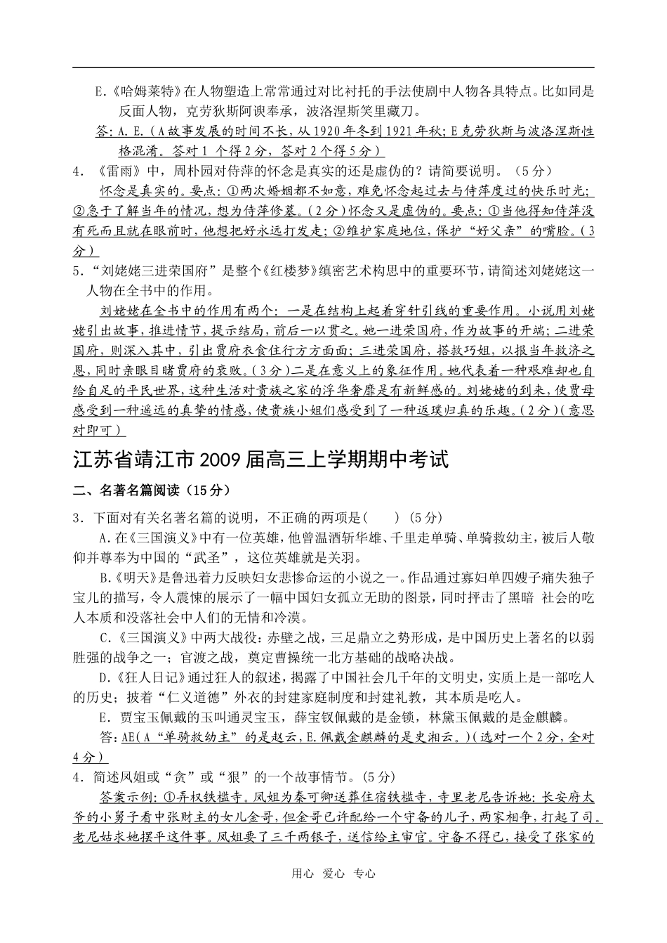 高三语文江苏各地各类试题中的名著部分_第3页