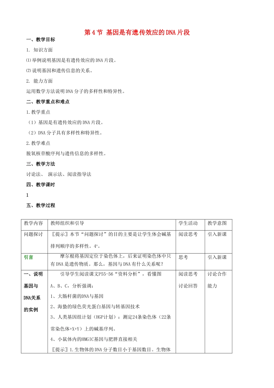 江西省南昌市湾里区第一中学高中生物 第4节 基因是有遗 传效应的DNA片段教案 新人教版必修2_第1页
