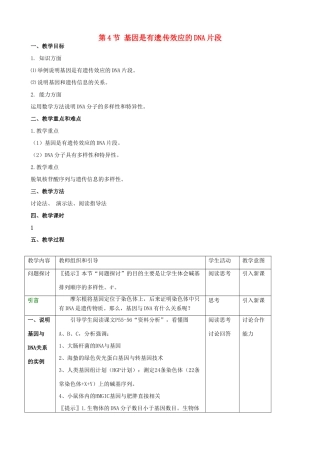 江西省南昌市湾里区第一中学高中生物 第4节 基因是有遗 传效应的DNA片段教案 新人教版必修2