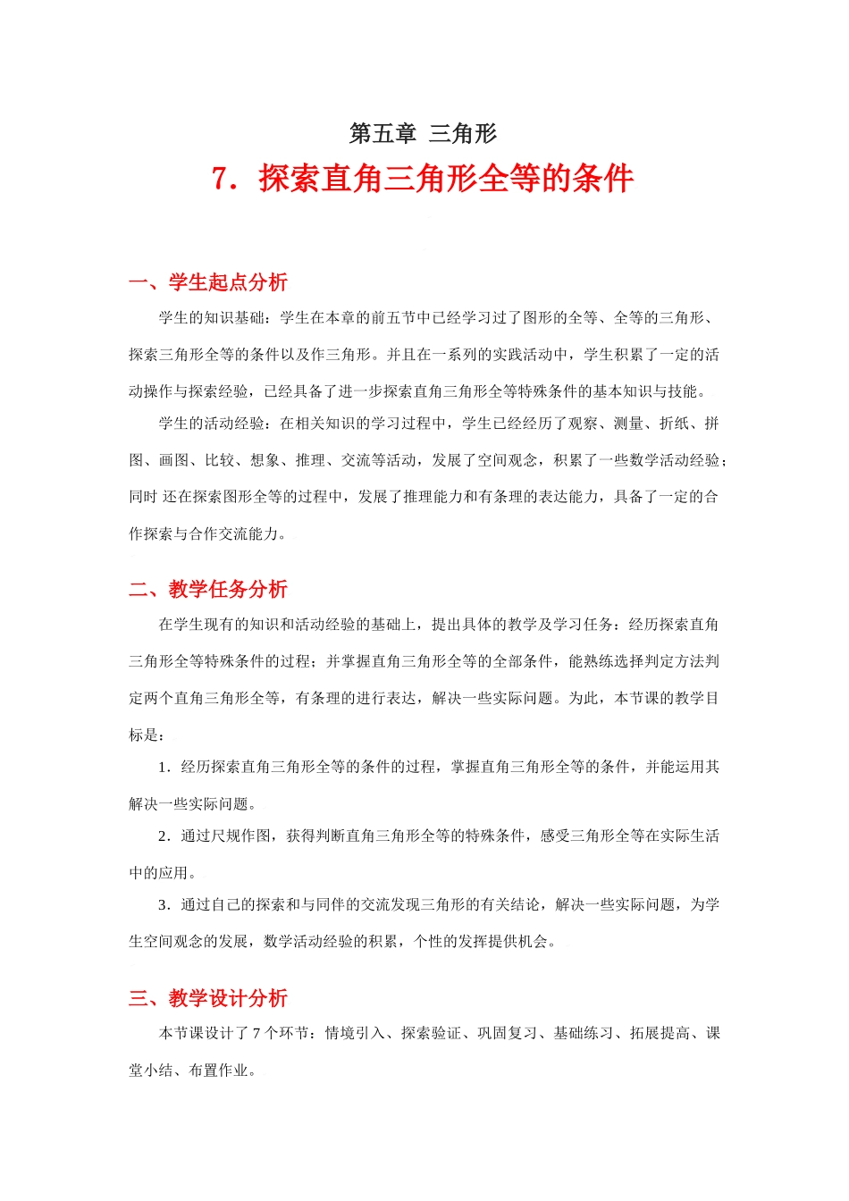 探索直角三角形全等的条件教学设计_第1页