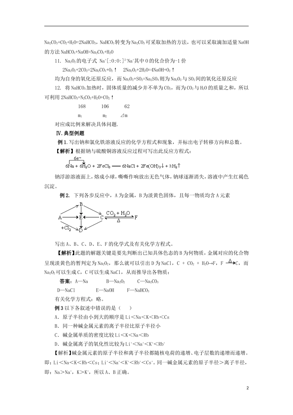 高三化学一轮复习 元素化合物知识 钠及钠的化合物教案-人教版高三全册化学教案_第2页