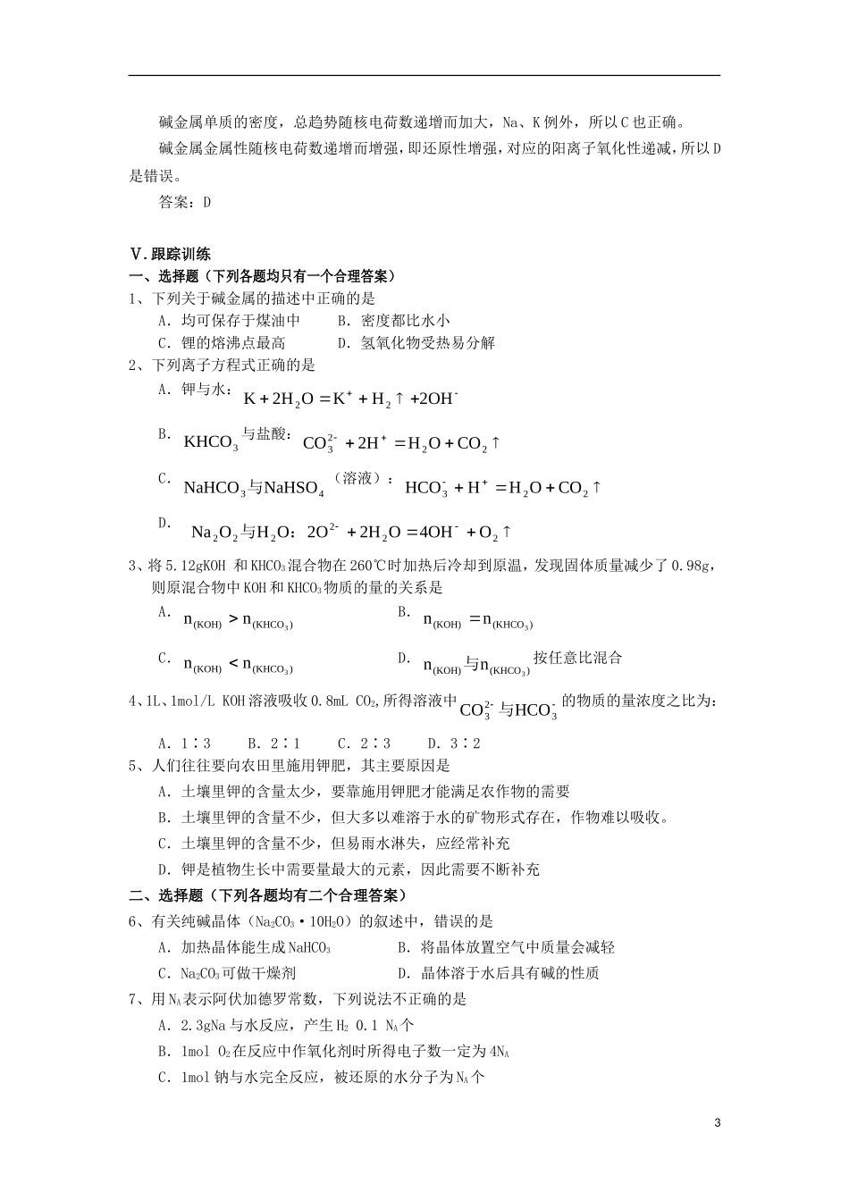 高三化学一轮复习 元素化合物知识 钠及钠的化合物教案-人教版高三全册化学教案_第3页