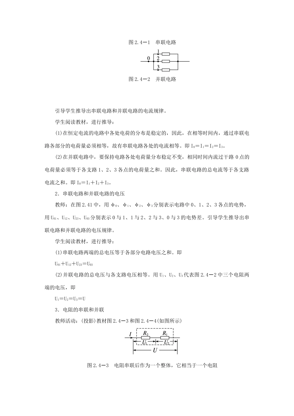 九年级物理全册 第十五章 第四节 电阻的串路和并联教案3 （新版）沪科版_第2页