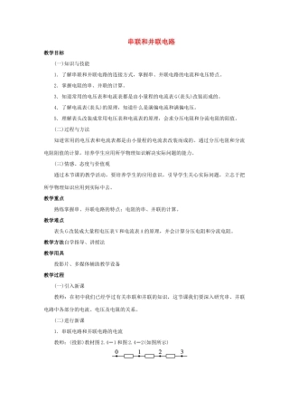 九年级物理全册 第十五章 第四节 电阻的串路和并联教案3 （新版）沪科版