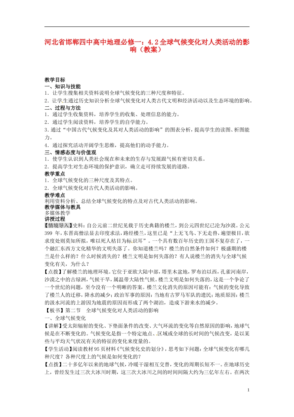 河北省邯郸四中高中地理 4.2全球气候变化对人类活动的影响教案 新人教版必修1_第1页