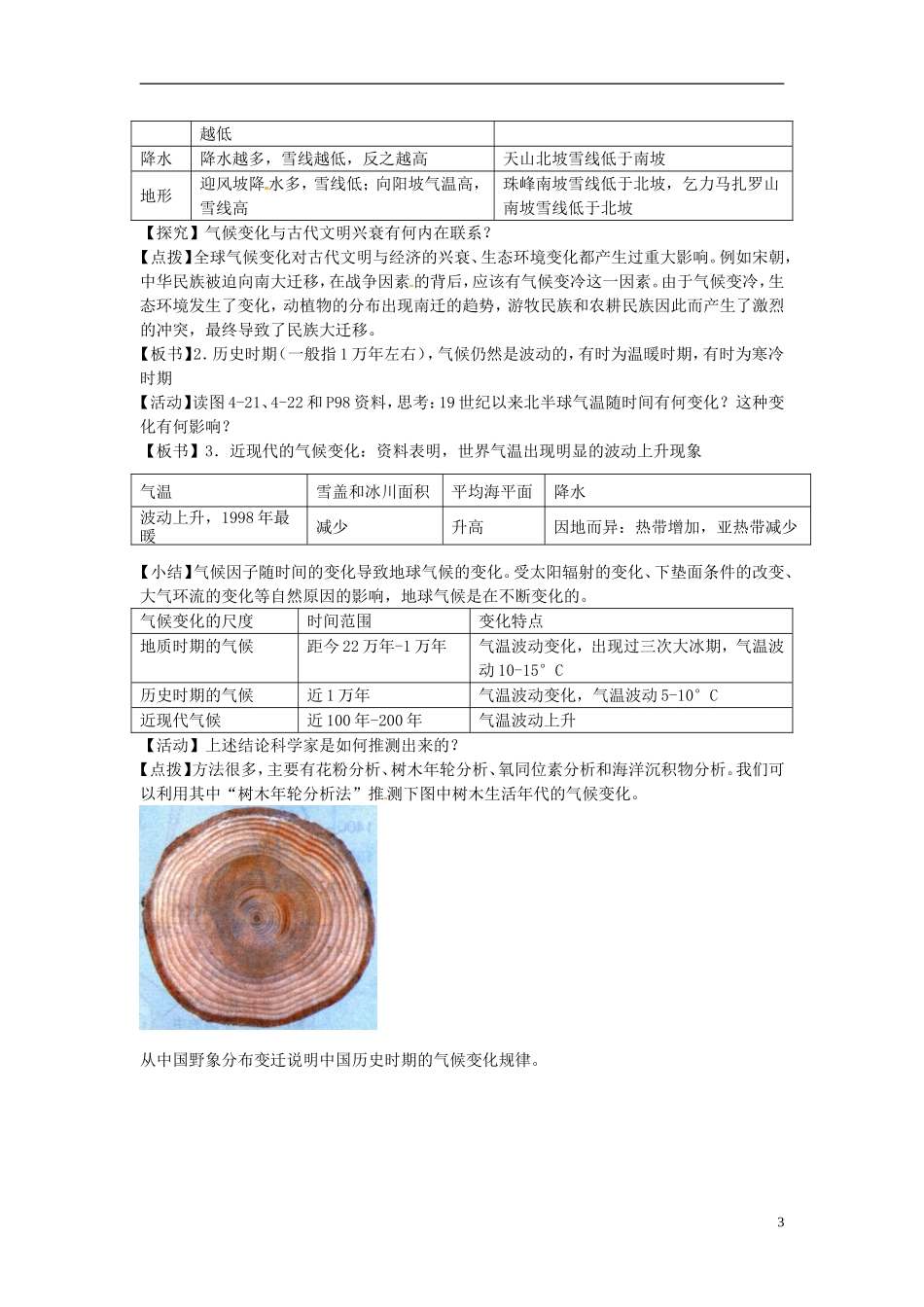 河北省邯郸四中高中地理 4.2全球气候变化对人类活动的影响教案 新人教版必修1_第3页