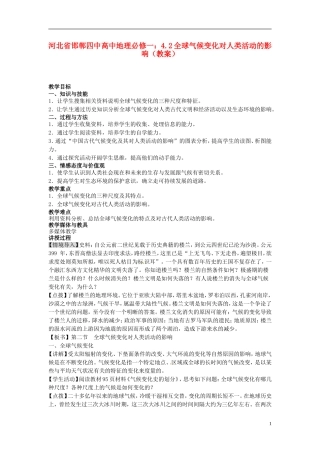 河北省邯郸四中高中地理 4.2全球气候变化对人类活动的影响教案 新人教版必修1