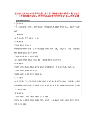 重庆市万州分水中学高考生物 第3章《细胞的基本结构》复习考点一 分析细胞膜的成分、结构特点及功能特性的鉴定 新人教版必修1