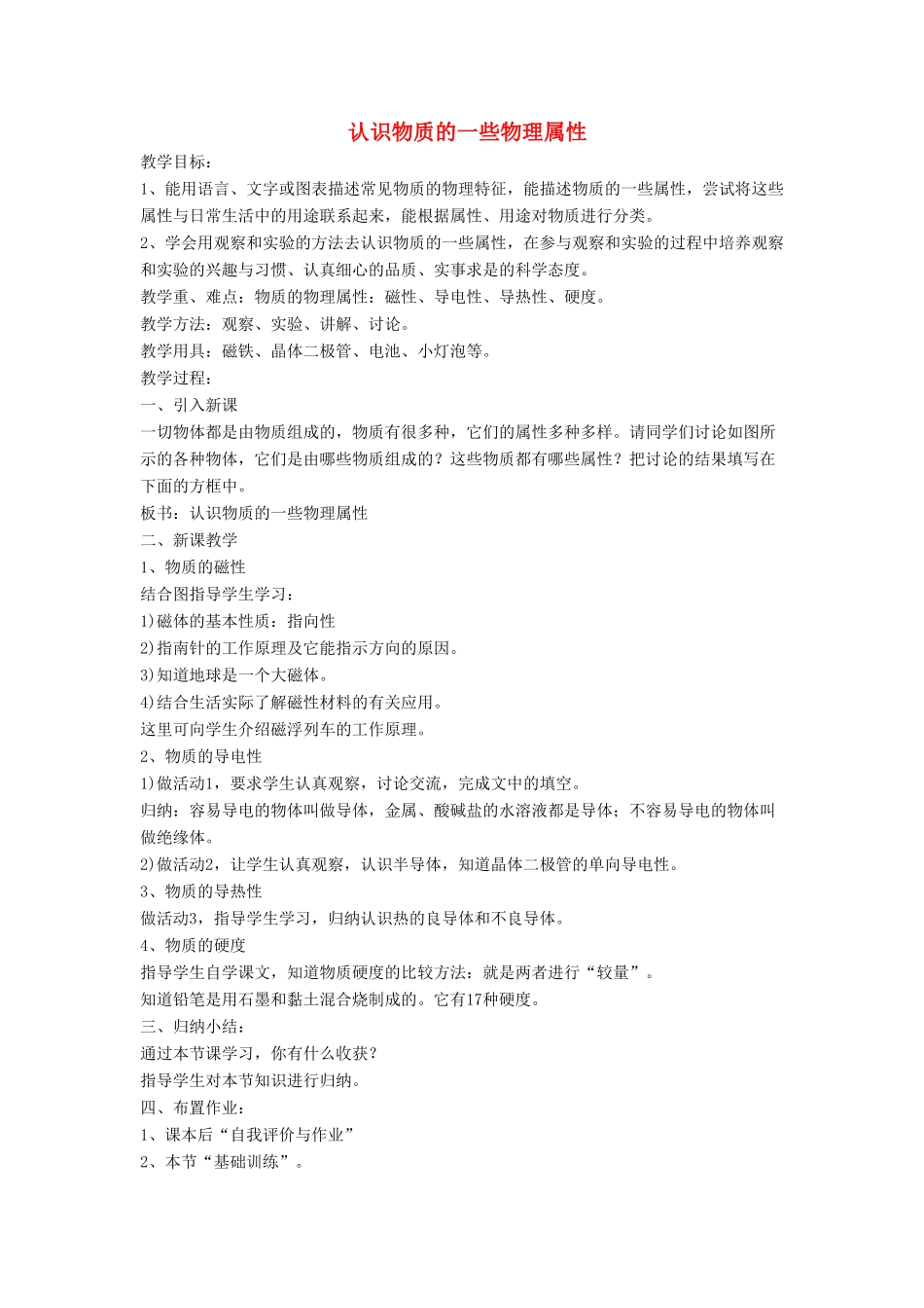 八年级物理上册 5.4 认识物质的一些物理属性教案5 （新版）粤教沪版-（新版）粤教沪版初中八年级上册物理教案_第1页