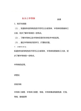 九年级物理19材料世界＆19.2半导体教案沪科版