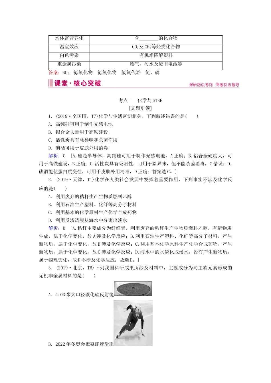 高考化学 专题一 第1讲 传统文化与STSE教案（含解析）-人教版高三全册化学教案_第2页