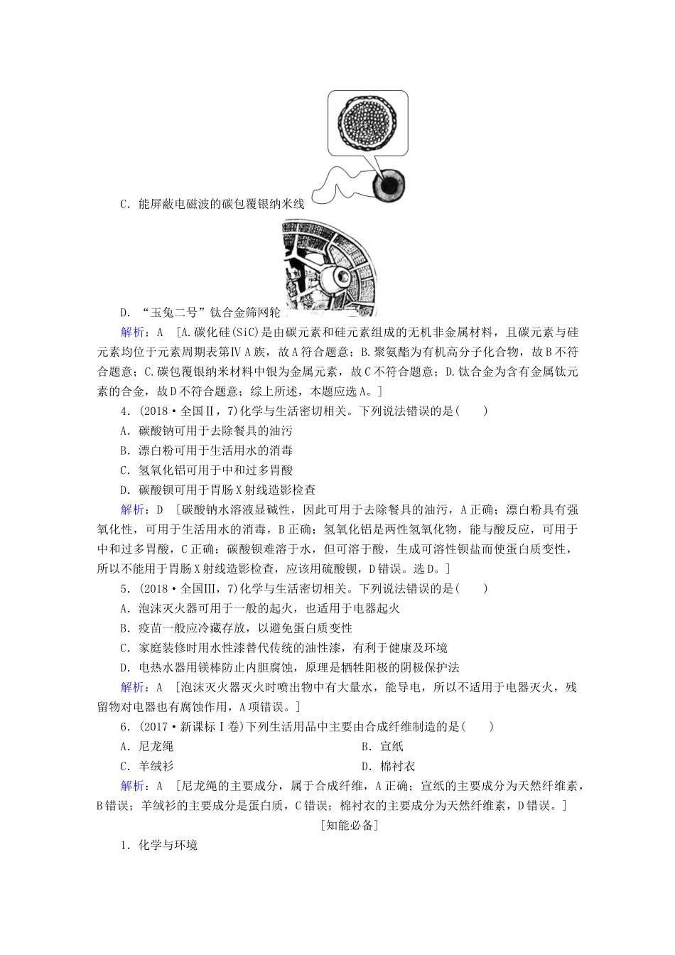 高考化学 专题一 第1讲 传统文化与STSE教案（含解析）-人教版高三全册化学教案_第3页
