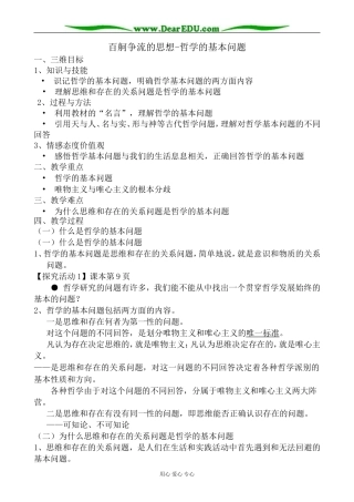 高中政治百舸争流的思想 哲学的基本问题教案 新课标 人教版 必修4