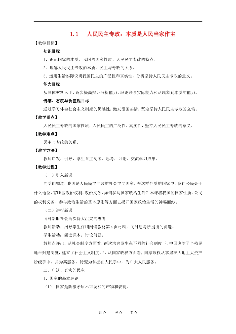 高中政治 1.1人民民主专政：本质是人民当家作主教案 新人教必修2_第1页