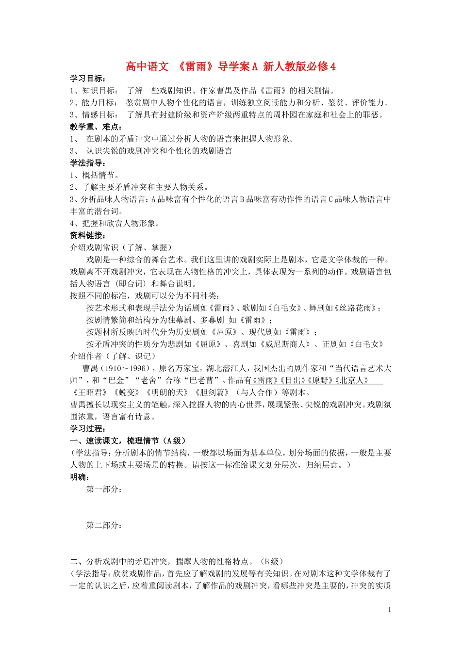 高中语文 《雷雨》导学案A 新人教版必修4_第1页