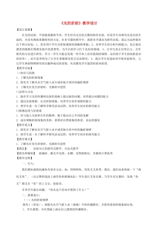 广西都安瑶族自治县加贵中学八年级物理上册《光的折射》教学设计 新人教版