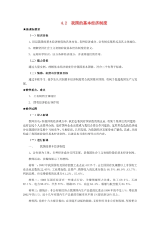 高中政治：24.2 我国的基本经济制度教案 新人教必修1