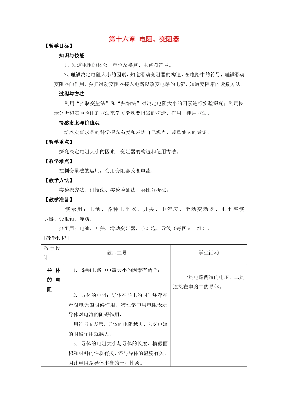 江苏省苏州市阳山实验初级中学校九年级物理上册 第十六章 电阻、变阻器复习教案 新人教版_第1页