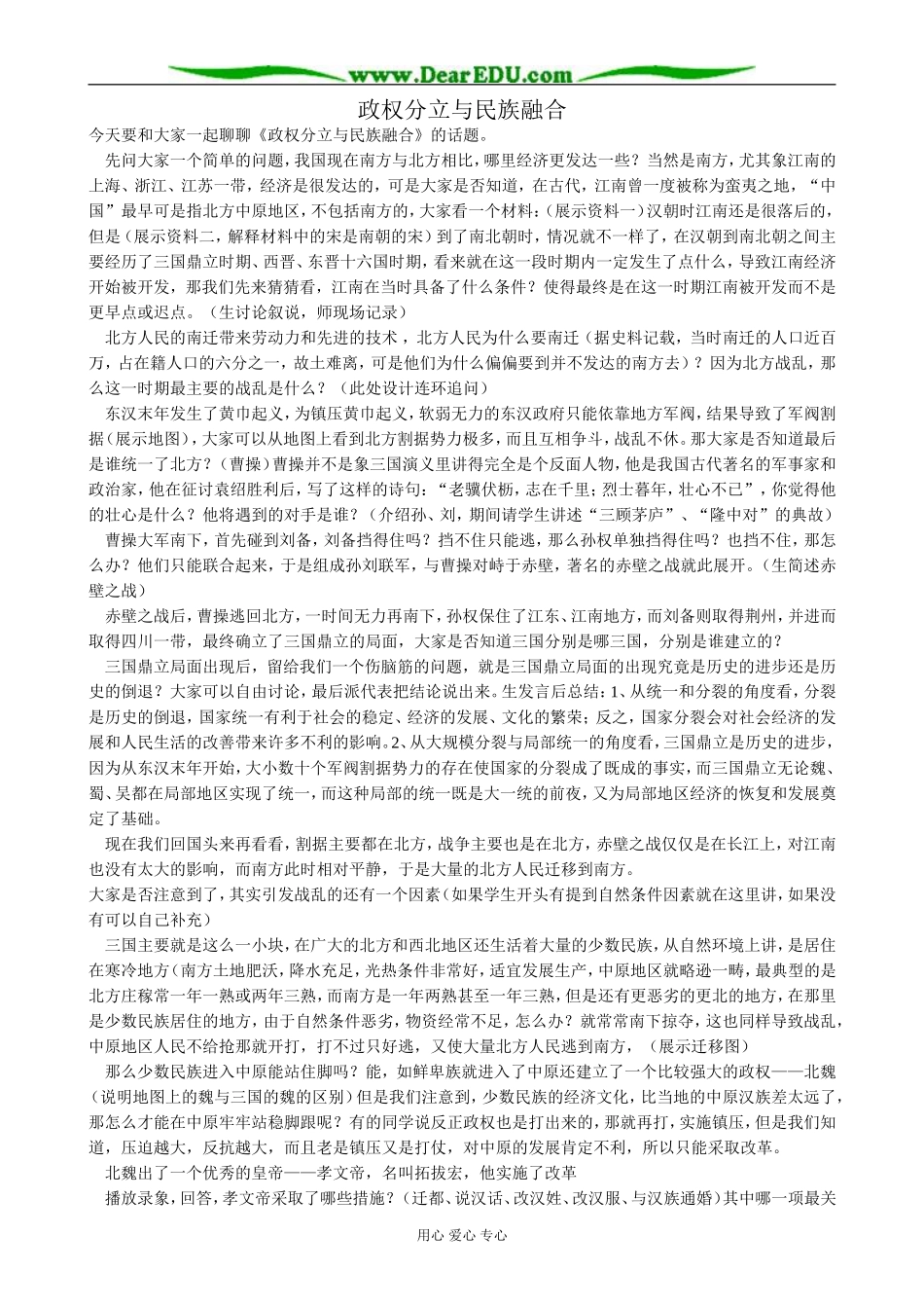 高三历史政权分立与民族融合教案 旧人教_第1页