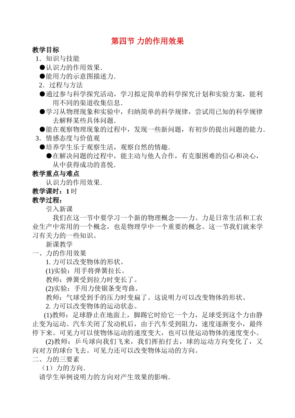 九年级物理第十一章第四节 力的作用效果 教案人教版_第1页