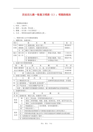 高三历史一轮复习明清（1）：明朝的统治旧人教版