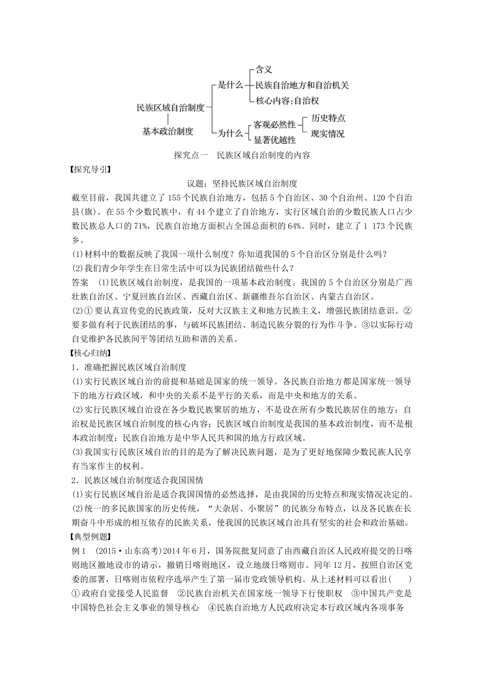 高中政治 第三单元 发展社会主义民主政治 第七课 我国的民族区域自治制度和宗教政策 2 民族区域自治制度：适合国情的基本政治制度讲义 新人教版必修2-新人教版高中必修2政治教案_第2页