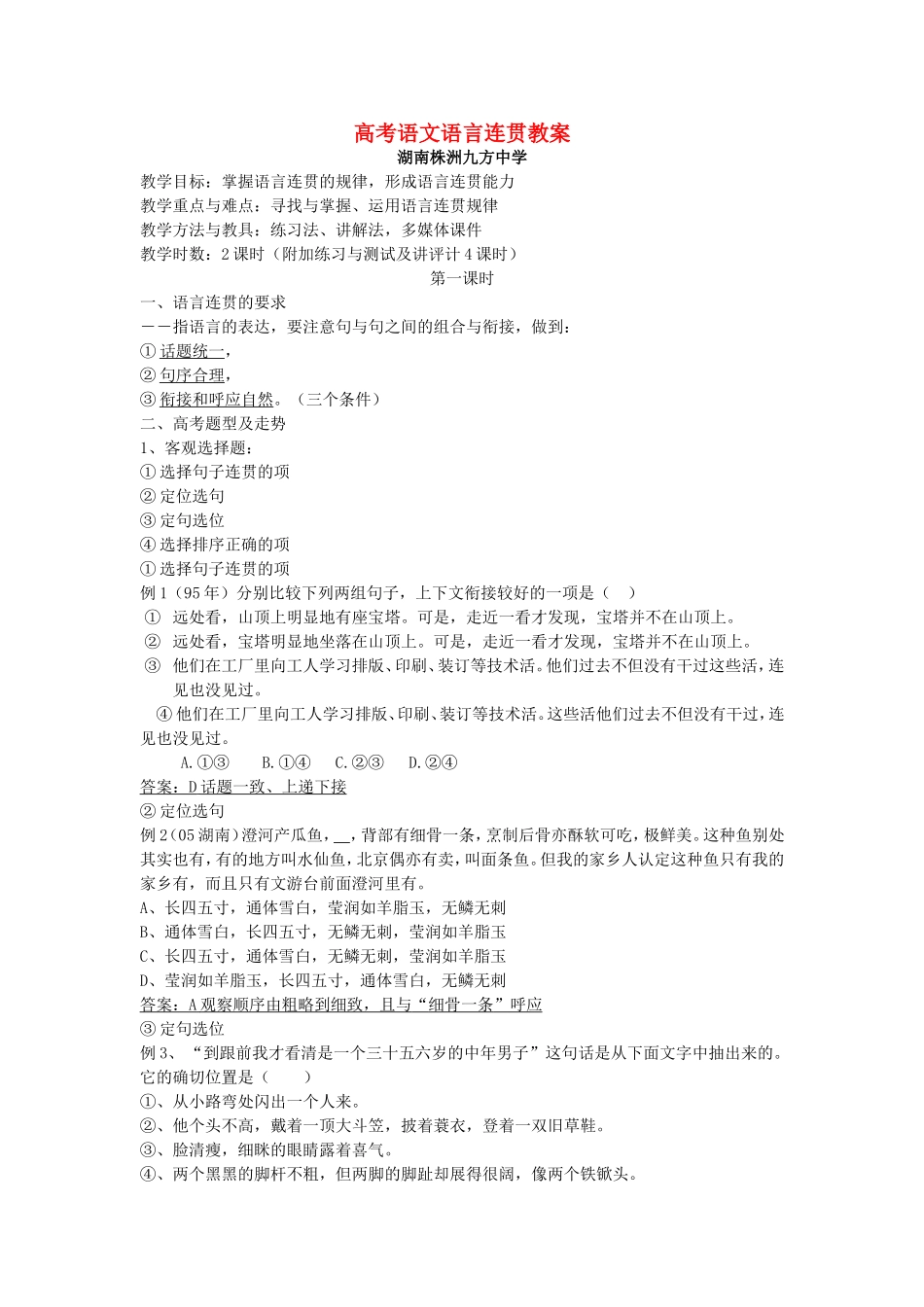 高考语文语言连贯教案 新课标 人教版_第1页