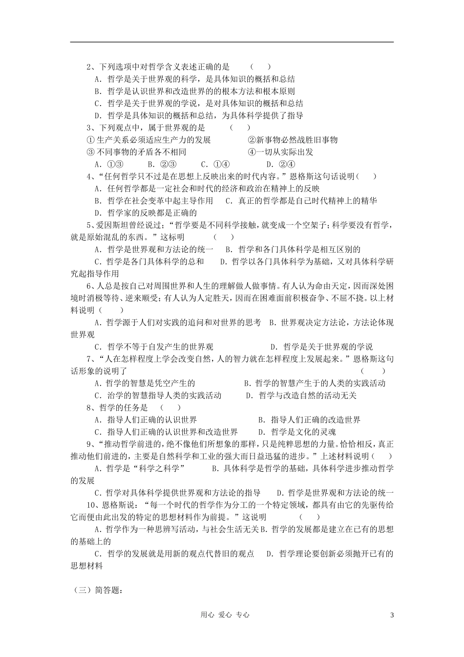 高中政治 1.1.2关于世界观的学说教案（3） 新人教版必修4_第3页