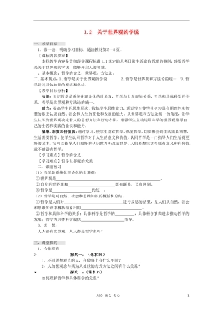 高中政治 1.1.2关于世界观的学说教案（3） 新人教版必修4