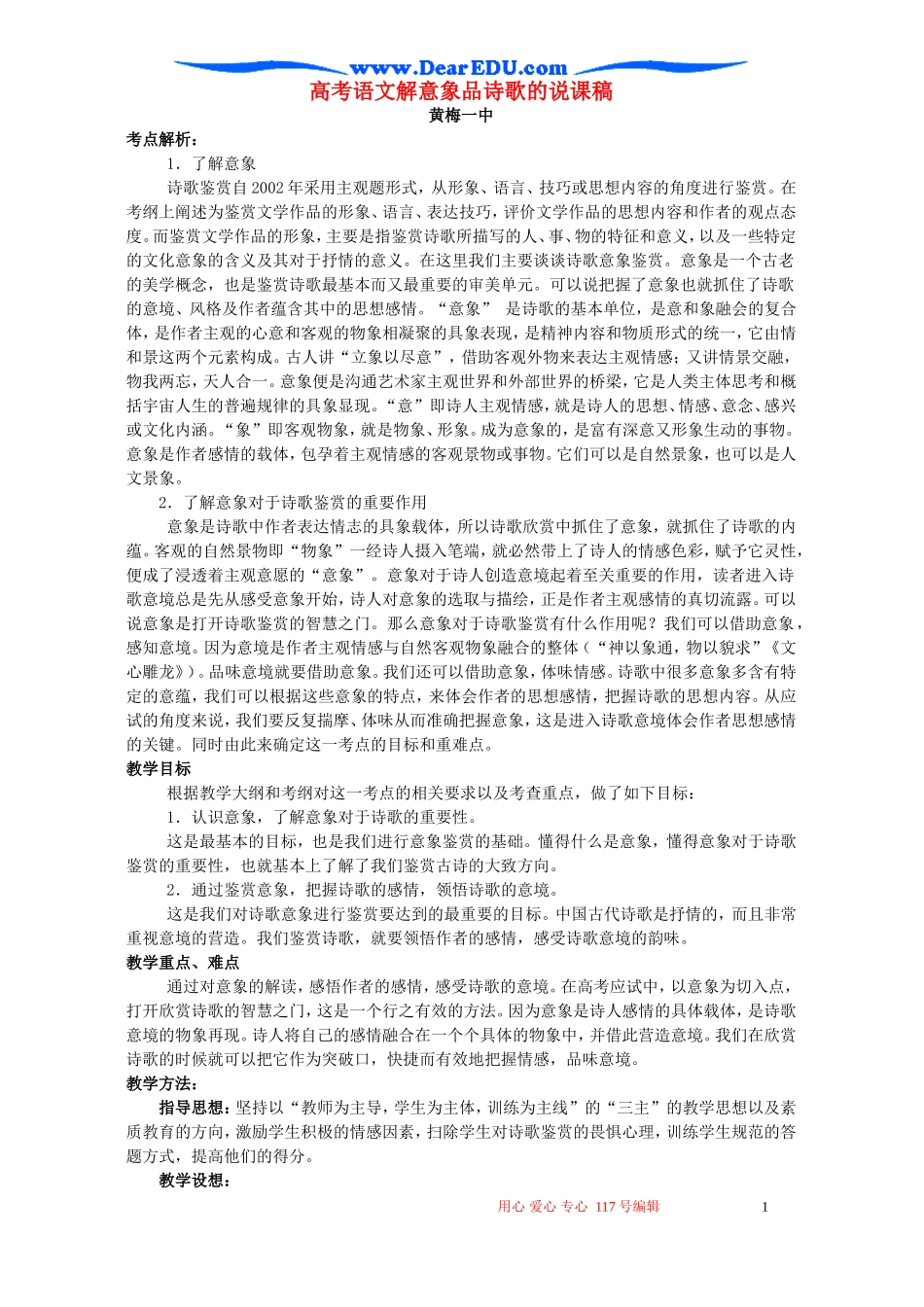 高考语文解意象品诗歌的说课稿 人教版_第1页