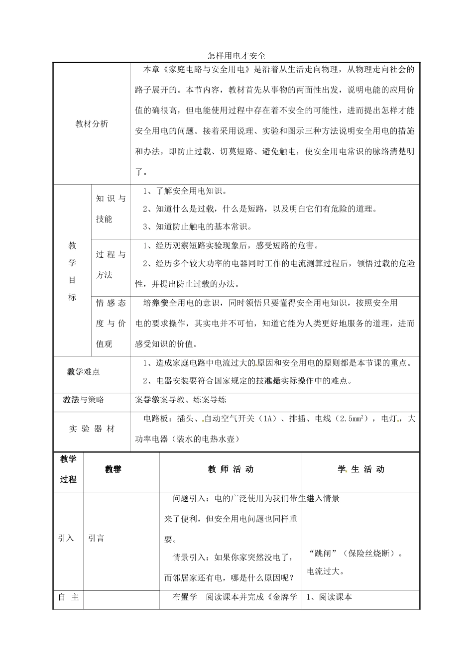 九年级物理下册 18.3 怎样用电才安全教案 沪粤版-沪粤版初中九年级下册物理教案_第1页
