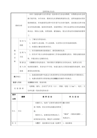 九年级物理下册 18.3 怎样用电才安全教案 沪粤版-沪粤版初中九年级下册物理教案