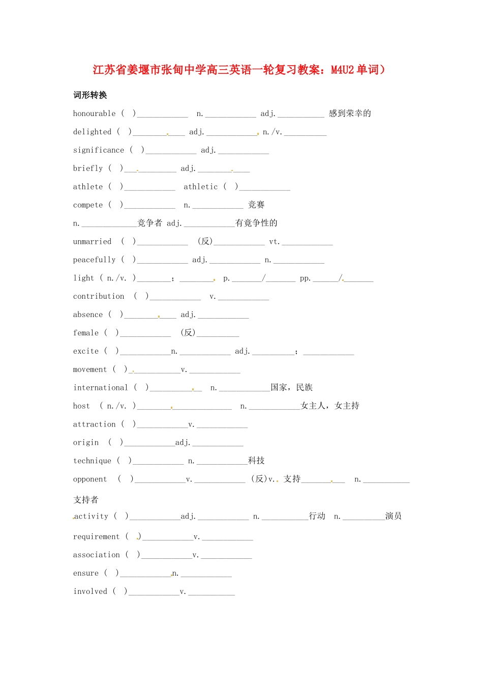 江苏省姜堰市张甸中学高三英语一轮复习 M4U2单词）教案_第1页