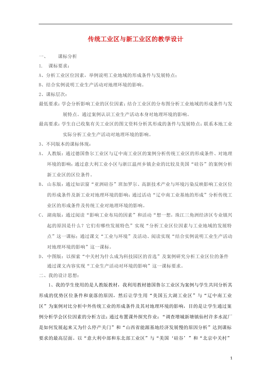 内蒙古赤峰二中高中地理 第四章第三节传统工业区与新工业区教案2 新人教版必修2_第1页