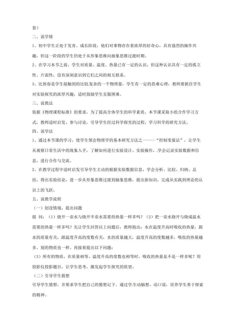 江苏省泰州市永安洲镇九年级物理《比热容》说课稿_第2页