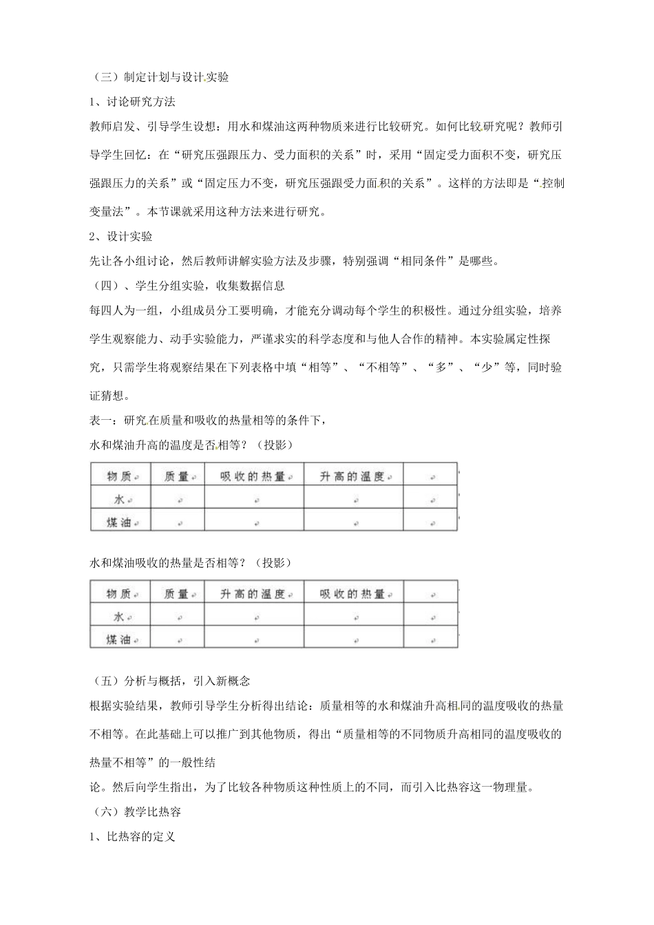江苏省泰州市永安洲镇九年级物理《比热容》说课稿_第3页