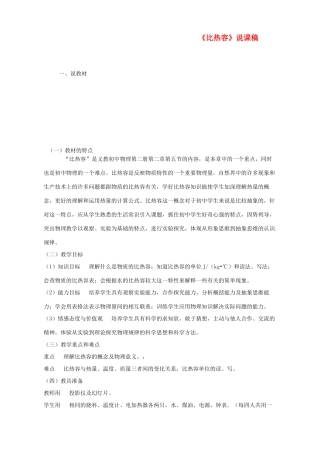 江苏省泰州市永安洲镇九年级物理《比热容》说课稿