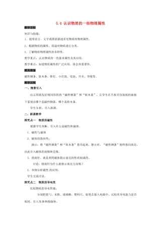八年级物理上册 5.4 认识物质的一些物理属性教案 粤教沪版-粤教沪版初中八年级上册物理教案
