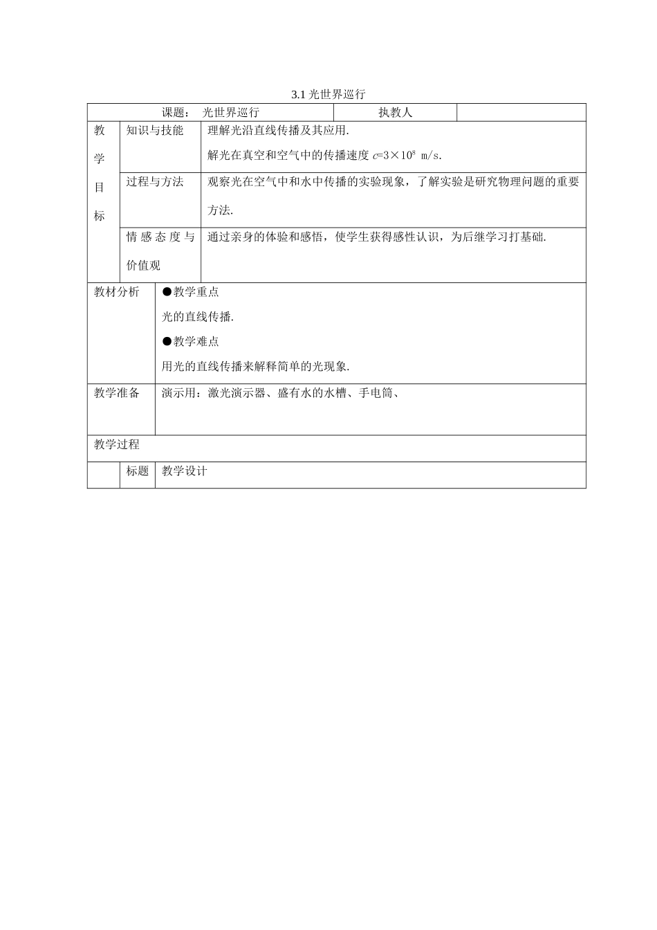 八年级物理上册 3.1光世界巡行教案 （新版）粤教沪版-（新版）粤教沪版初中八年级上册物理教案_第1页