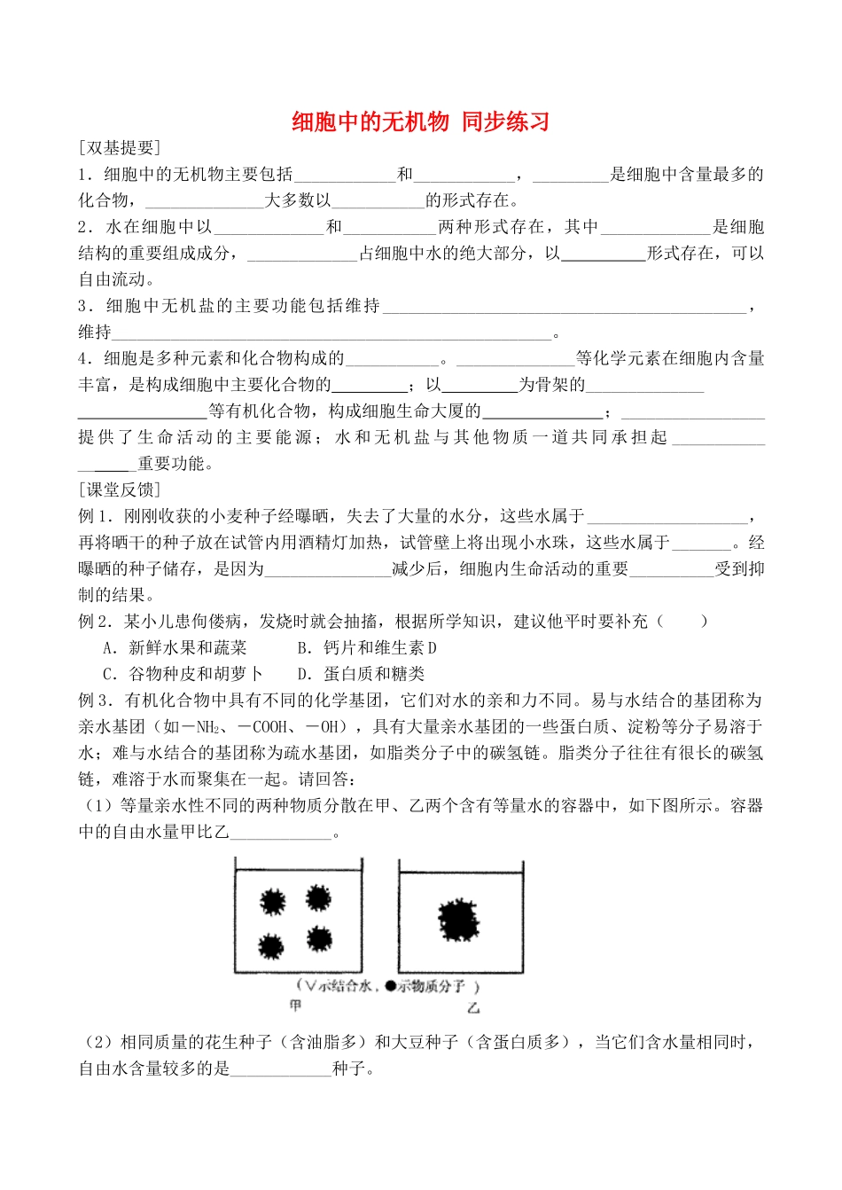 山西省运城市康杰中学高中生物 2.5 细胞中的无机物同步练习 新人教版必修1_第1页