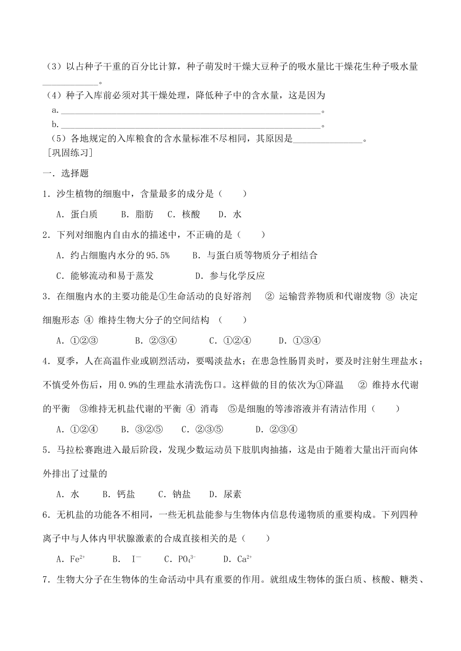 山西省运城市康杰中学高中生物 2.5 细胞中的无机物同步练习 新人教版必修1_第2页