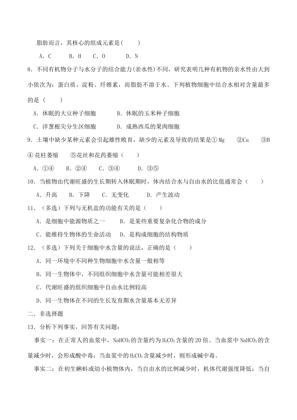 山西省运城市康杰中学高中生物 2.5 细胞中的无机物同步练习 新人教版必修1_第3页