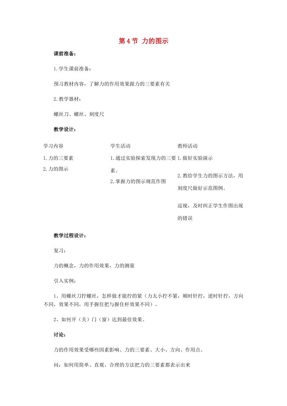 七年级科学下册：第2章第4节 力的图示教案2（浙教版）_第1页