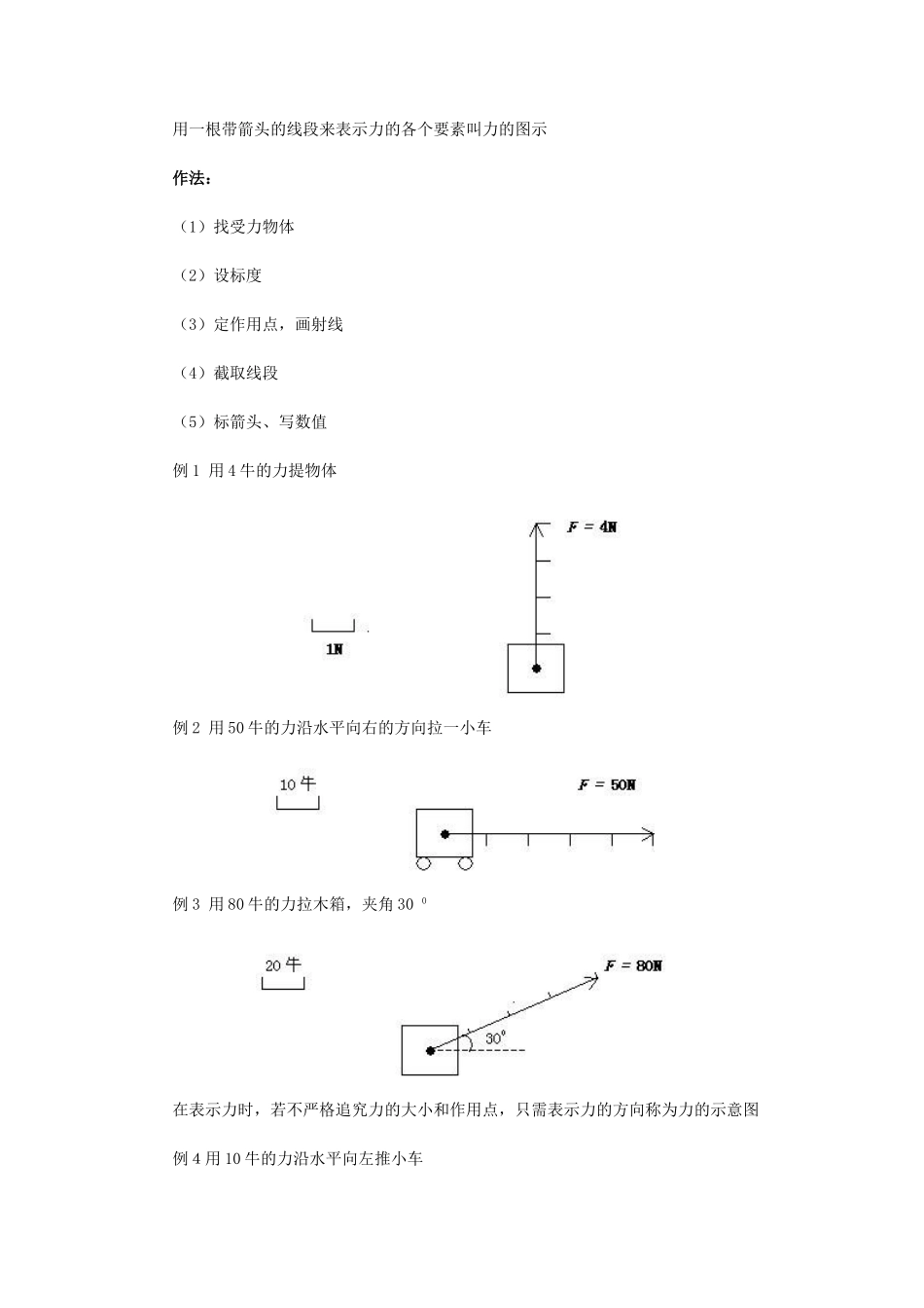 七年级科学下册：第2章第4节 力的图示教案2（浙教版）_第2页