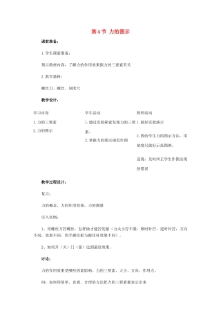 七年级科学下册：第2章第4节 力的图示教案2（浙教版）