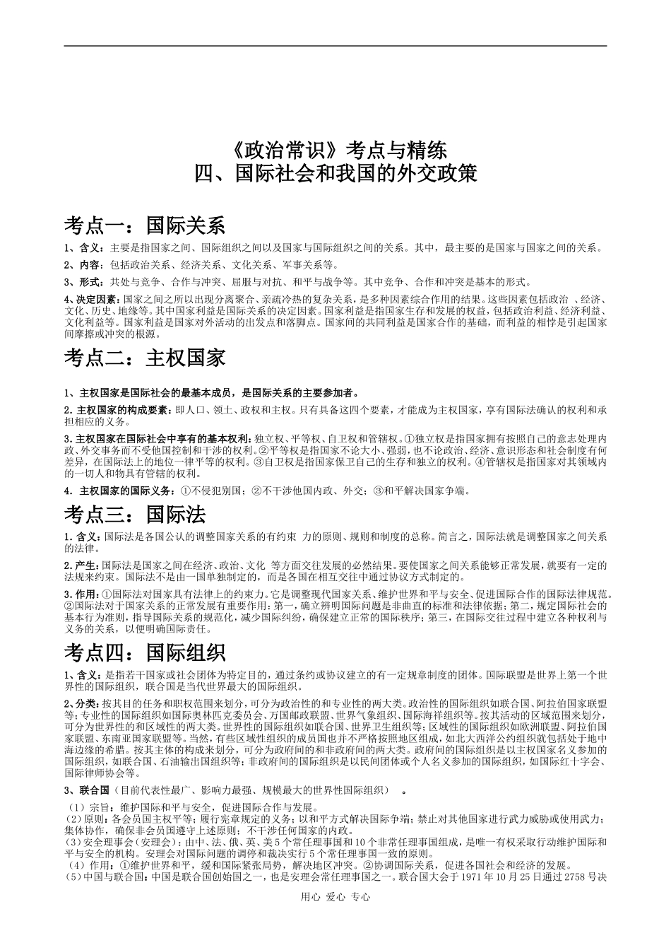 高中政治国际社会和我国的外交政策苏教版必修二_第1页