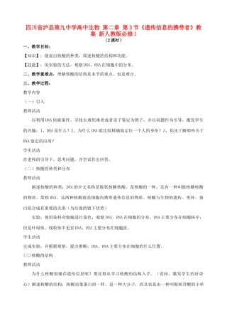 四川省泸县第九中学高中生物 第二章 第3节《遗传信息的携带者》教案 新人教版必修1