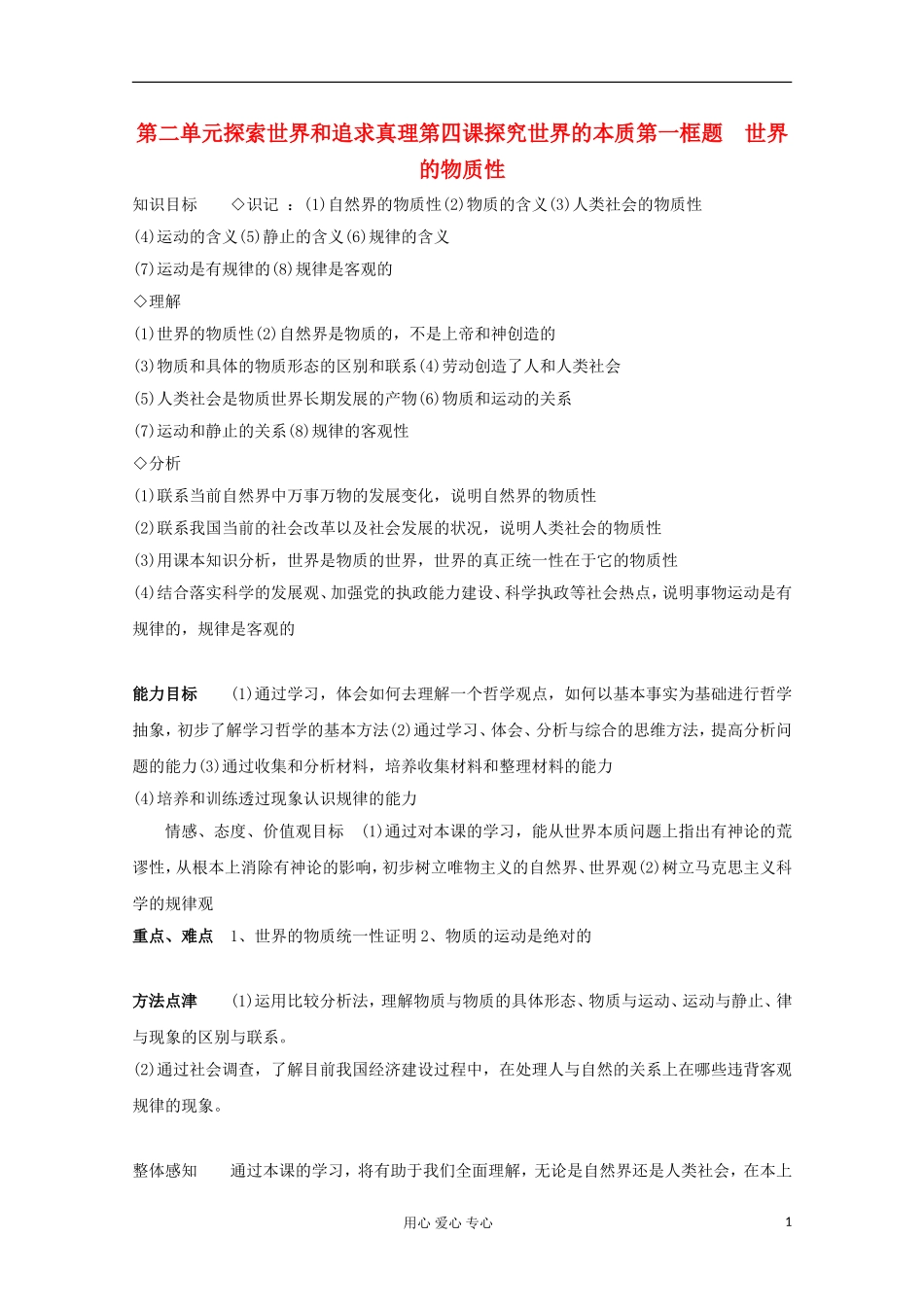 高中政治《世界的物质性》教案6 新人教版必修4_第1页