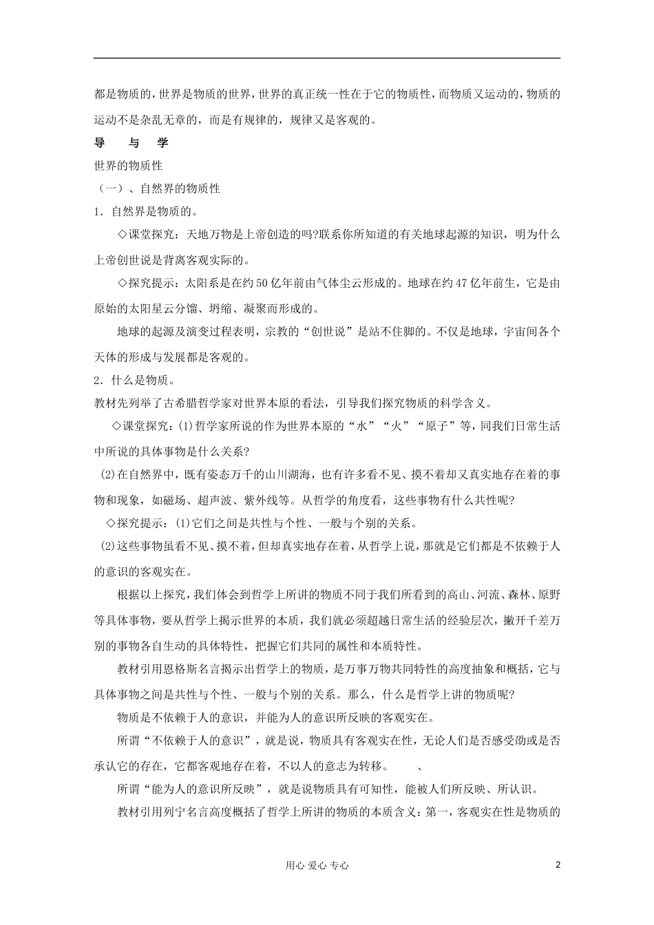 高中政治《世界的物质性》教案6 新人教版必修4_第2页